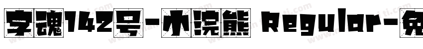 字魂142号-小浣熊 Regular字体转换